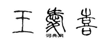 陈声远王爱喜篆书个性签名怎么写