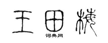 陈声远王田梅篆书个性签名怎么写