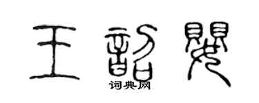 陈声远王韶婴篆书个性签名怎么写