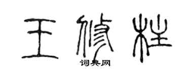 陈声远王修柱篆书个性签名怎么写
