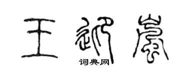 陈声远王迎岚篆书个性签名怎么写