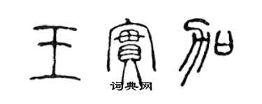 陈声远王实加篆书个性签名怎么写