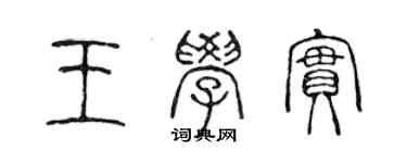 陈声远王学实篆书个性签名怎么写