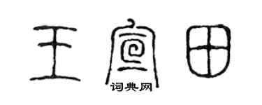 陈声远王宣田篆书个性签名怎么写
