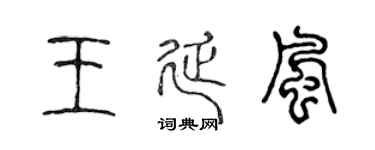 陈声远王延风篆书个性签名怎么写