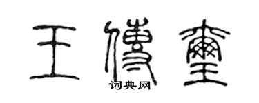 陈声远王传玺篆书个性签名怎么写