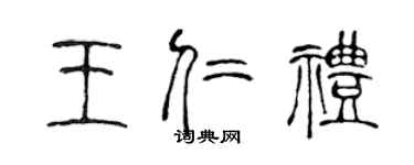 陈声远王仁礼篆书个性签名怎么写