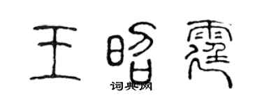 陈声远王昭霆篆书个性签名怎么写