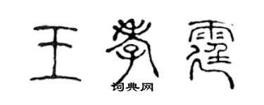 陈声远王孝霆篆书个性签名怎么写