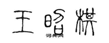 陈声远王昭棋篆书个性签名怎么写