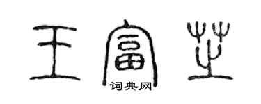 陈声远王富芝篆书个性签名怎么写