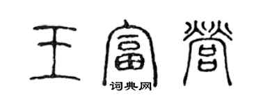 陈声远王富营篆书个性签名怎么写