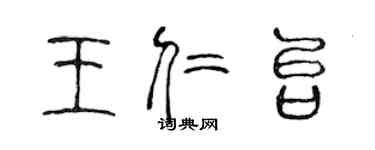 陈声远王仁台篆书个性签名怎么写