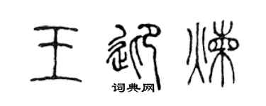 陈声远王迎炼篆书个性签名怎么写