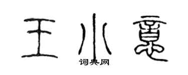 陈声远王小意篆书个性签名怎么写