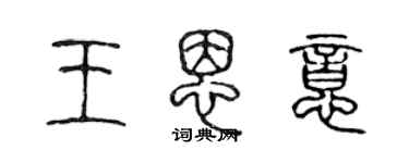 陈声远王恩意篆书个性签名怎么写