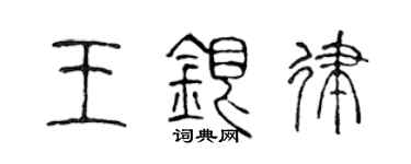 陈声远王银律篆书个性签名怎么写