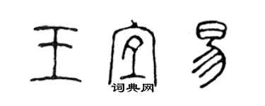 陈声远王宜易篆书个性签名怎么写