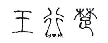 陈声远王行楚篆书个性签名怎么写