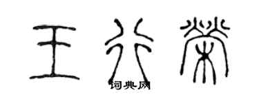 陈声远王行荣篆书个性签名怎么写