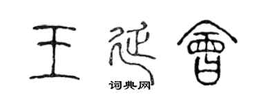 陈声远王延会篆书个性签名怎么写