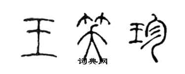 陈声远王笑珍篆书个性签名怎么写