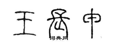陈声远王长申篆书个性签名怎么写