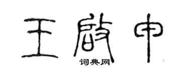 陈声远王启申篆书个性签名怎么写