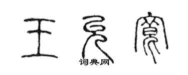 陈声远王允宽篆书个性签名怎么写