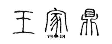 陈声远王家鼎篆书个性签名怎么写