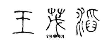 陈声远王茂滔篆书个性签名怎么写