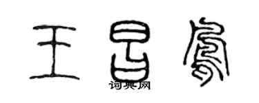 陈声远王昌凤篆书个性签名怎么写