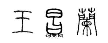 陈声远王昌兰篆书个性签名怎么写