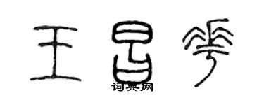 陈声远王昌花篆书个性签名怎么写