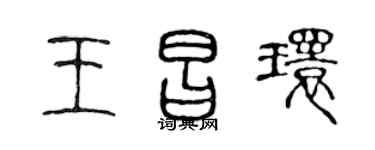 陈声远王昌环篆书个性签名怎么写