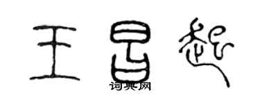 陈声远王昌起篆书个性签名怎么写