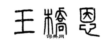 曾庆福王桥恩篆书个性签名怎么写