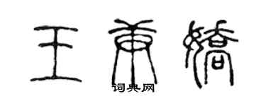 陈声远王庚娇篆书个性签名怎么写