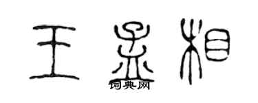 陈声远王孟相篆书个性签名怎么写