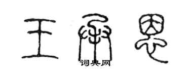 陈声远王承恩篆书个性签名怎么写