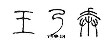陈声远王乃奔篆书个性签名怎么写