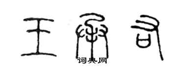 陈声远王承佑篆书个性签名怎么写
