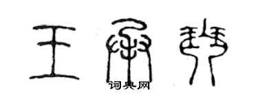 陈声远王承琴篆书个性签名怎么写