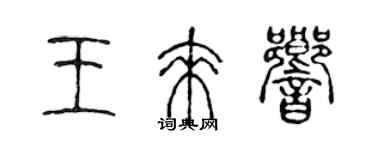 陈声远王来响篆书个性签名怎么写