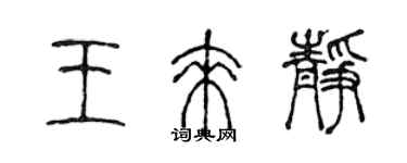 陈声远王来静篆书个性签名怎么写