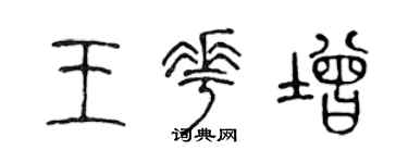 陈声远王花增篆书个性签名怎么写