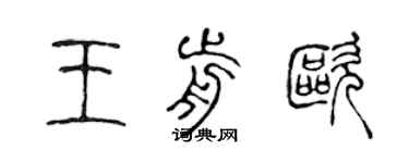 陈声远王前欧篆书个性签名怎么写