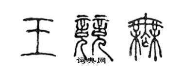 陈声远王竞无篆书个性签名怎么写