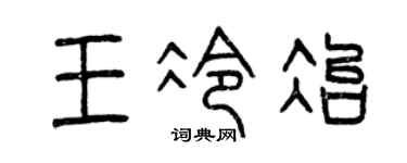 曾庆福王冷冶篆书个性签名怎么写