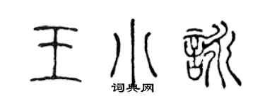 陈声远王小咏篆书个性签名怎么写